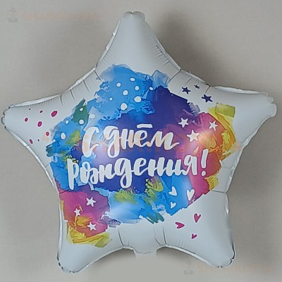 Шар (19''/48 см) Звезда, С Днем Рождения! (яркие краски), Градиент